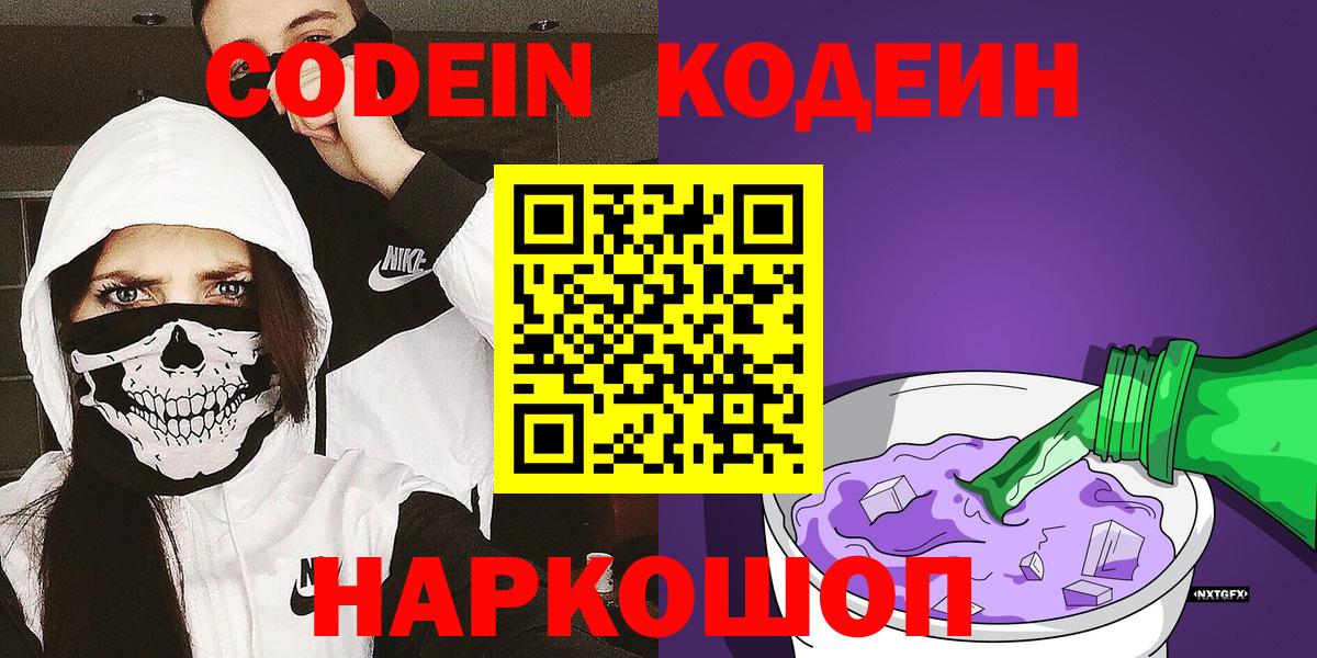 Codein напиток Lean (лин) Качканар